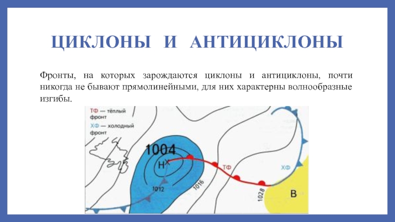 Как определить на карте циклон и антициклон. Антициклон на карте. Антициклон обозначение. Антициклон на карте обозначается. Циклон и антициклон на карте обозначение.