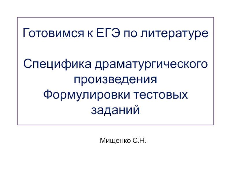 Презентация Готовимся к ЕГЭ по литературе