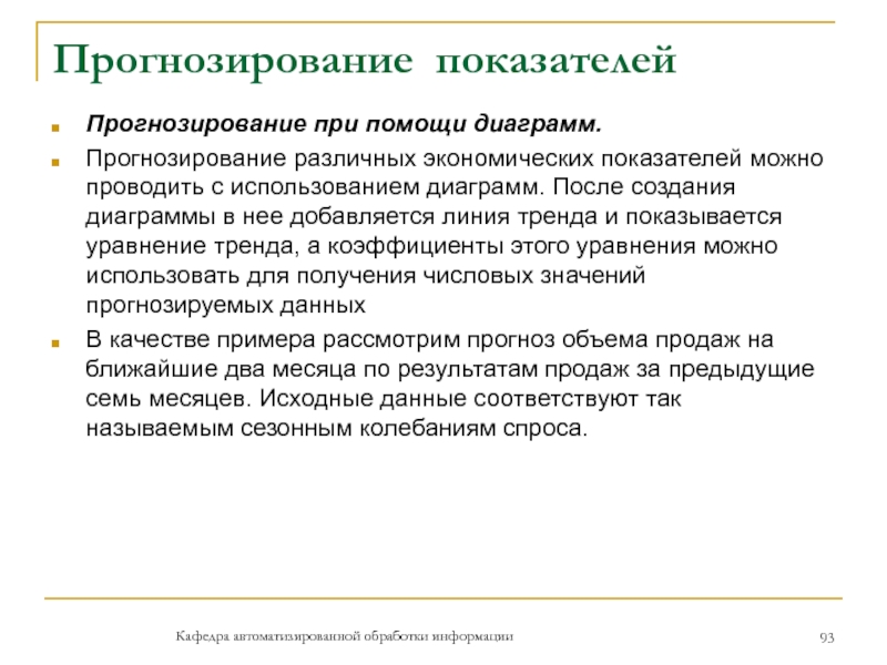 Прогнозирование показателейПрогнозирование при помощи диаграмм.Прогнозирование различных экономических показателей можно проводить с использованием диаграмм. После создания диаграммы в