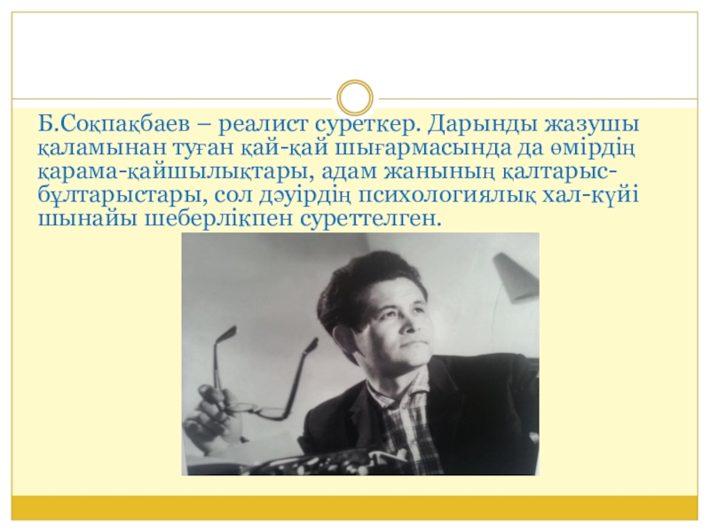 Бердібек соқпақбаев туралы пікірлер. Б Соқпақбаев. Б Соқпақбаев суреті. Бердибек Сокпакбаев. Бердібек Соқпақбаев өмірбаяны презентация.