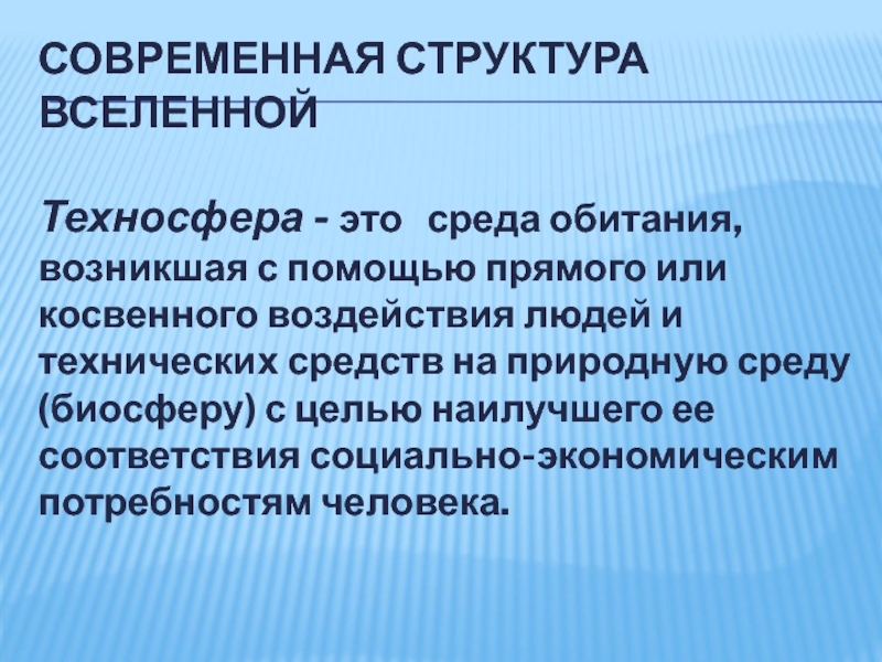 Прямая помощь. Техносфера структура. Техносфера и человек влияние. Среда обитания возникшая с помощью воздействия людей. Влияние человека на техносферу.