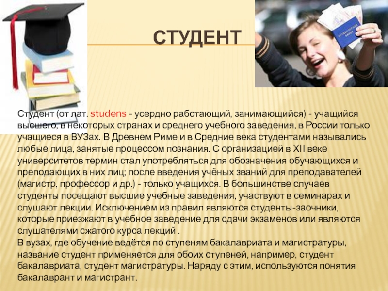 Нужно ли студенту работать. Почему студентов называют студентами. Являюсь студентом. Профессор-Магистр. Студент это простыми словами.