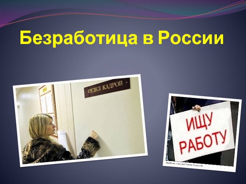 Презентация Безработица в России