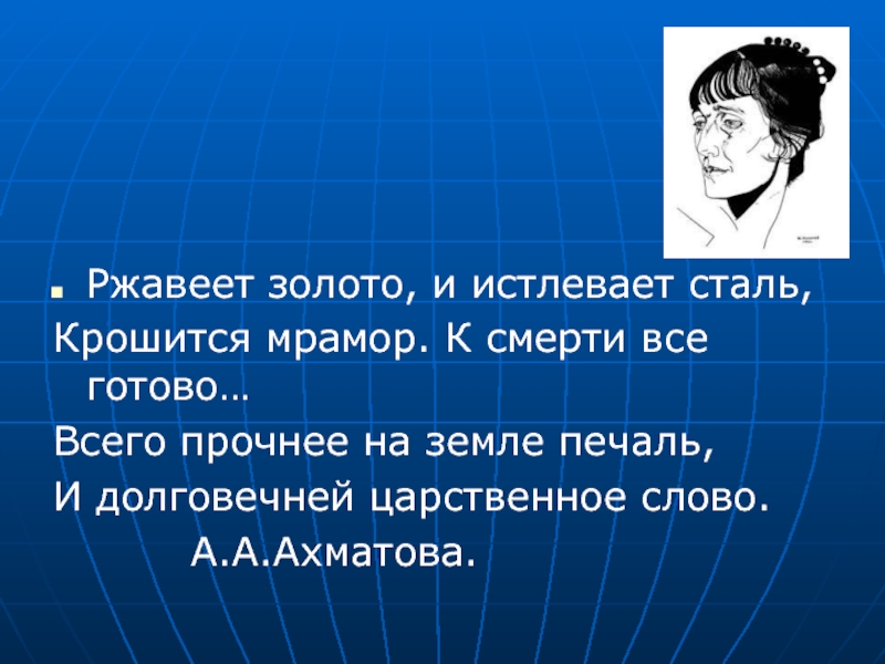 Ржавеет золото и истлевает сталь. Стих ржавеет золото и истлевает сталь.