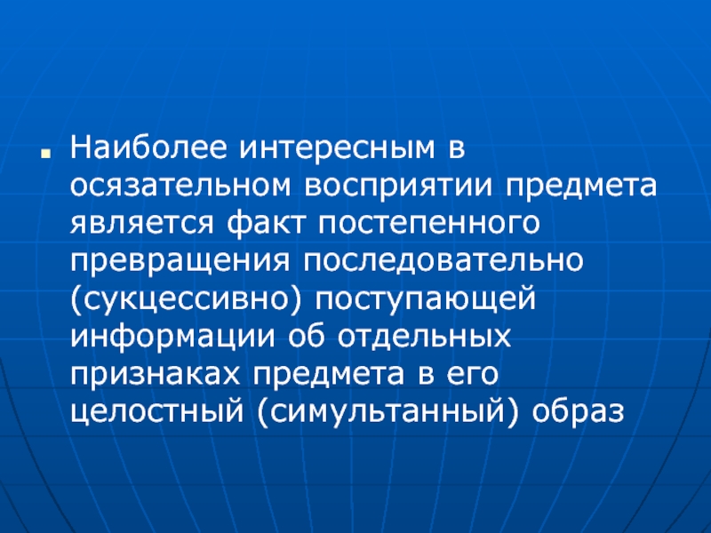 Наиболее н. Особенности осязательного восприятия. Сукцессивный музыкальный образ. Сукцессивная обработка информации. Сукцессивное восприятие это в психологии.