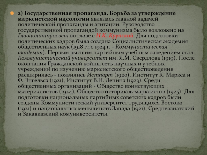 2) Государственная пропаганда. Борьба за утверждение марксистской идеологии являлась главной задачей политической пропаганды и агитации. Руководство государственной