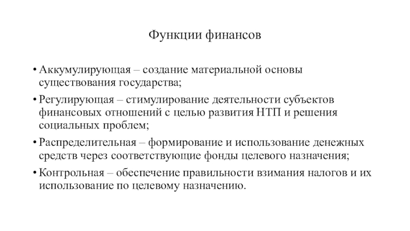 Аккумулировать. Аккумулирующая функция финансов. Функции финансов аккумулирующая распределительная. Стимулирующая функция финансов. Аккумулирующая функция финансов пример.