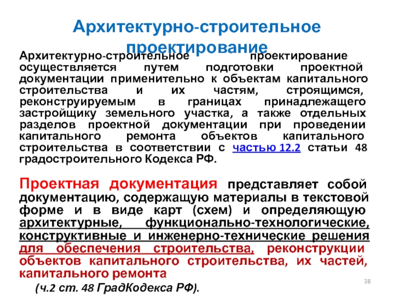 Путь подготовки. Заключение организации строительства и проектирования. Подготовка проектной документации осуществляется:. Документы архитектурно-строительной деятельности. Архитектурно-строительное проектирование нормативные документы.