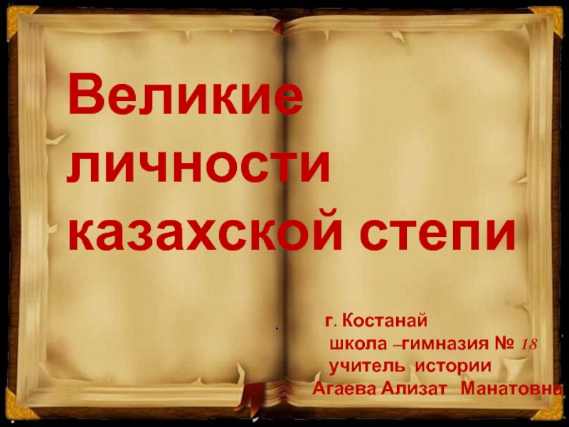 Презентация Великие  личности казахской степи