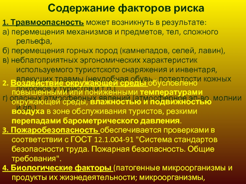 Содержание фактора. Обязанности руководителя. Обязанности организации по гражданской обороне. Факторы риска БЖД. Обязанности организаций по го и ЧС.