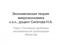 Э кономическая теория : микроэкономика к.э.н., доцент Сигатова Н.А