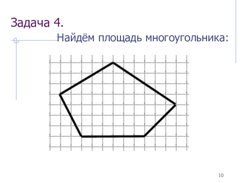 Проект на тему многоугольники на решетке формула пика