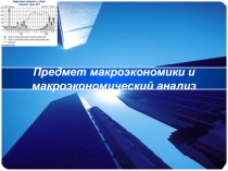 Предмет макроэкономики и макроэкономический анализ