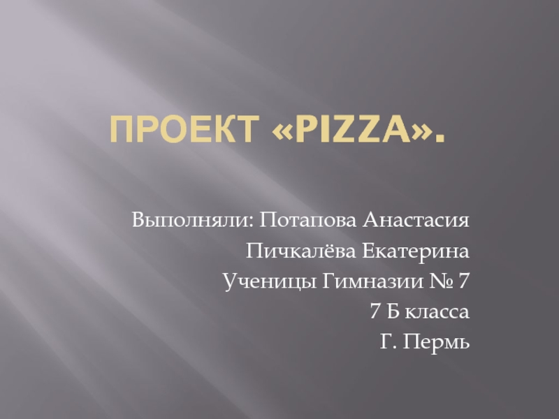 Презентация Проект  Pizza