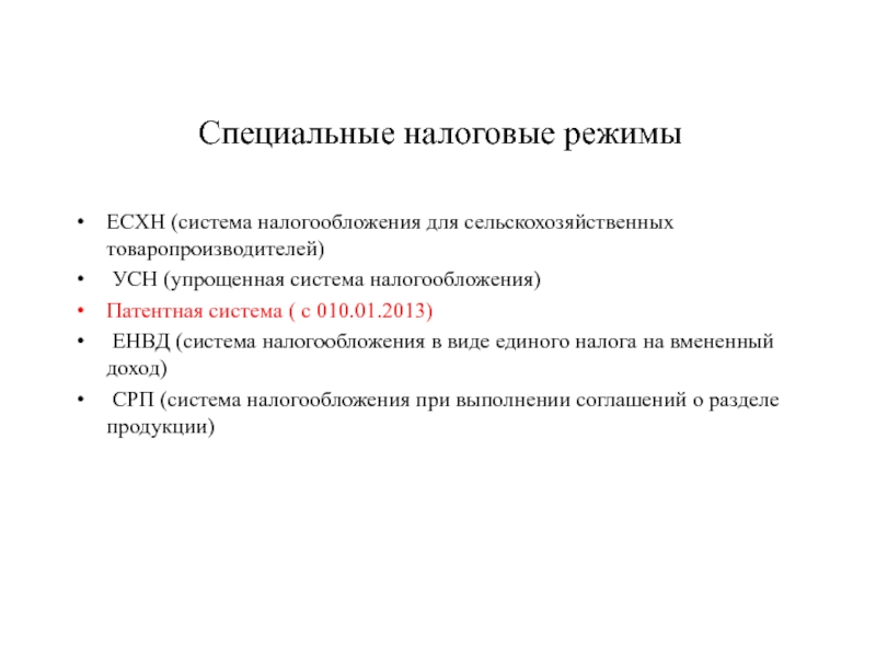 Специальный налоговый режим патентная система налогообложения. К специальным налоговым режимам не относится. План налоговая система РФ. К специальным налоговым режимам относятся. Льготы для сельскохозяйственных товаропроизводителей.