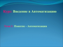 Курс: Введение в Автоматизацию