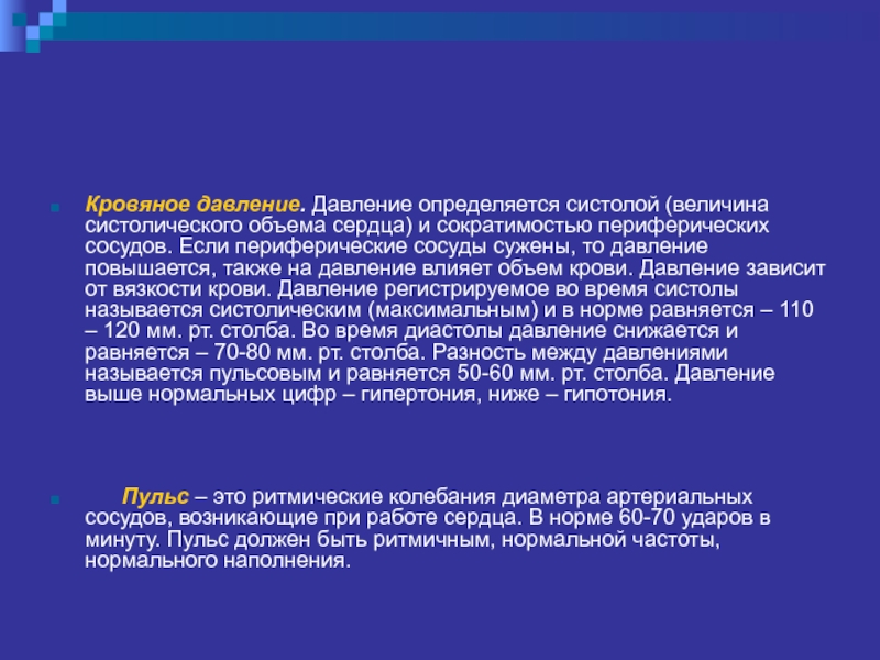 Давление определяется. Если сосуды сужены давление. Осмотр области сердца и периферических сосудов. Максимальное давление определяется во время систолы. При сужении сосудов давление.