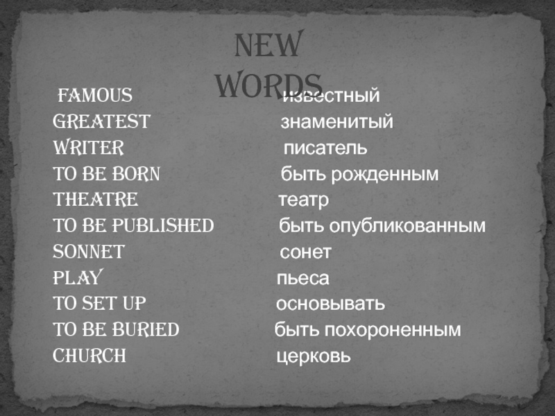 Слово известный. Как запомнить слово театр. Знаменитый писатель синоним как будет.