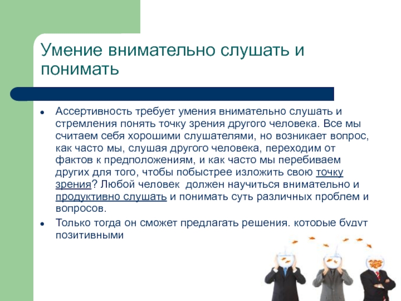 Как понять другого человека. Умения для презентации. Стремление понять другого человека. Навыки презентации человека и общества. Ассертивность доклад.