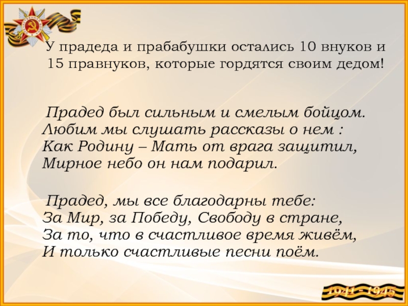 Стихотворение предки. Стихи про прадедушек прабабушек. Бабушку и прадедушку стихи. Прабабушка и прадедушка. Поздравления с правнуком прабабушку и прадедушку.