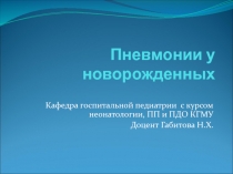 Пневмонии у новорожденных