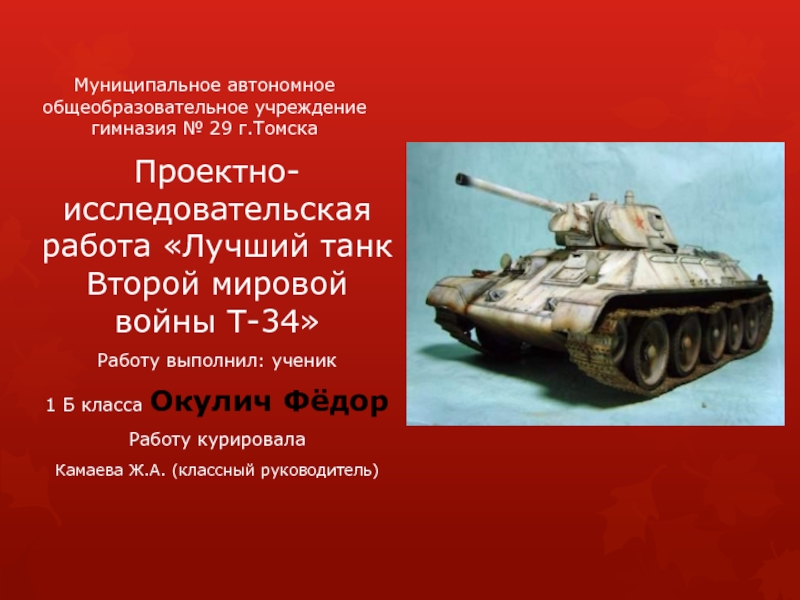 Лучший танк Второй мировой войны Т-34 1 класс