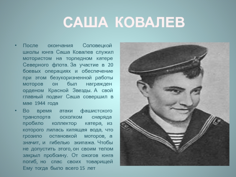 Юнга презентация. Соловецкая школа Юнг Саша Ковалев. Саша Ковалев Юнга Северного флота. Саша Ковалев подвиг. Юнга изложение Саша Ковалев Саша.