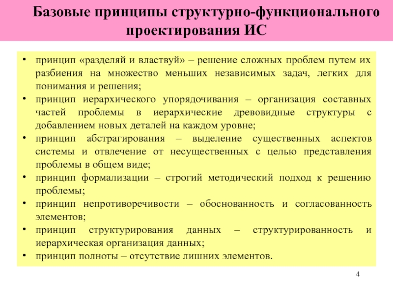 Принципы проектирования. Базовые принципы проектирования. Базовые принципы структурно-функционального проектирования ИС:. Принципы структурного подхода. Базовые принципы структурного подхода к проектированию систем:.