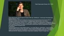 Павел Афанасьевич Блюме ( 06.01.1983)
Павел Афанасьевич Блюме родился 6 января