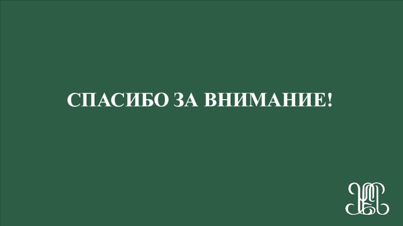 КПС (26.02) СПАСИБО ЗА ВНИМАНИЕ! СПАСИБО ЗА ВНИМАНИЕ!