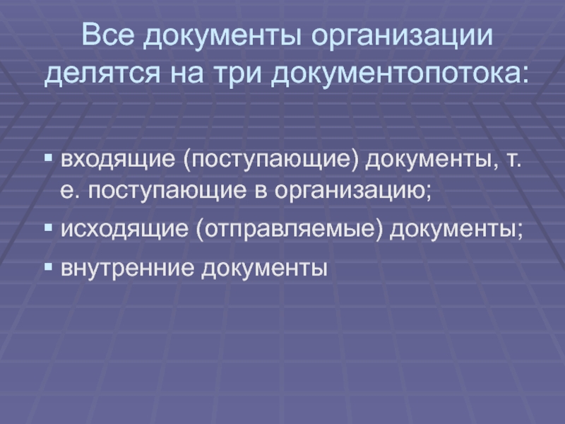 Внутренние документы это. Организации делятся на. Документы организации. Виды внутренних документов. Внутренние документы организации.