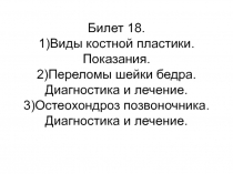 Билет 18. 1)Виды костной пластики. Показания. 2)Переломы шейки бедра