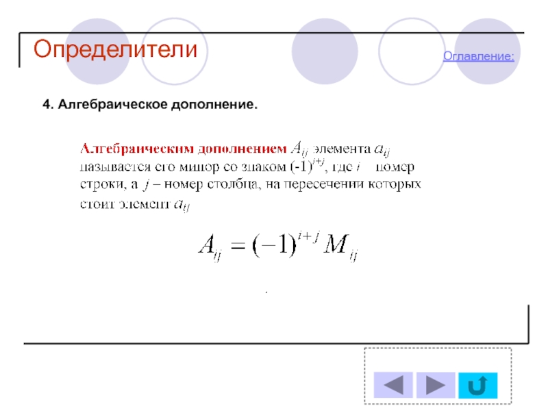 Определитель дополнений. Алгебраическое дополнение определителя. Понятие минора и алгебраического дополнения. Определение алгебраического дополнения. Обозначение алгебраического дополнения.