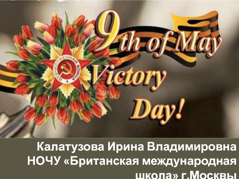 День Победы (Victory Day) на английском языке
