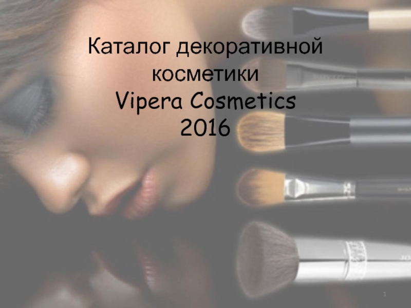 Каталог декоративной косметики Vipera Cosmetics 201 6