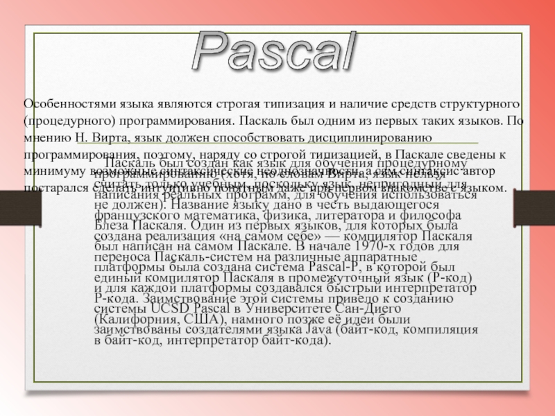 Паскаль был создан как язык для обучения процедурному программированию (хотя, по словам Вирта, язык нельзя считать только