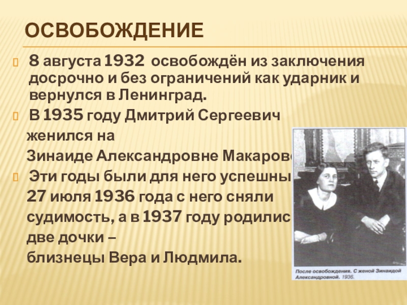 Освобождение8 августа 1932 освобождён из заключения досрочно и без ограничений как ударник и вернулся в Ленинград.В 1935