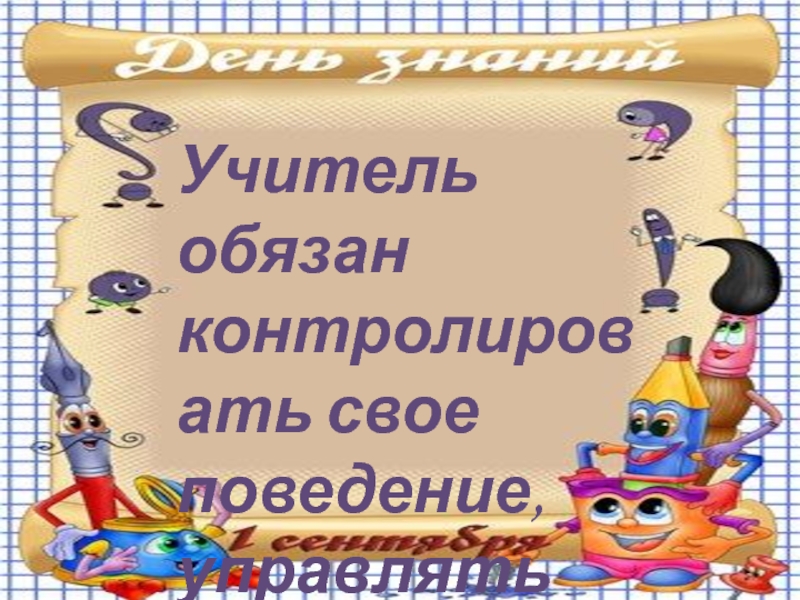 Учитель обязан