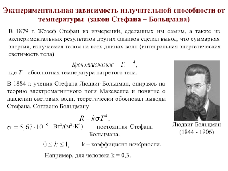 Закон температура. Стефан Больцман формула. Коэффициент пропорциональности в законе Стефана Больцмана. В законе Стефана-Больцмана лучеиспускательная способность тела е. Постоянная Стефана Больцмана формула.