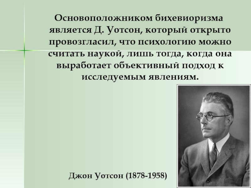 По мнению основателя бихевиоризма уотсона любые действия человека можно объяснить с помощью схемы