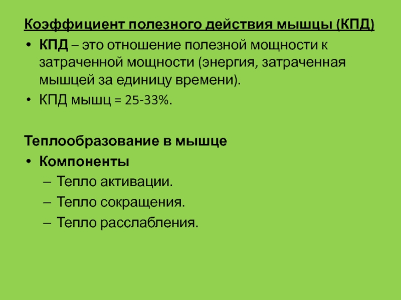 Отношение полезной. КПД мышц. Коэффициент полезного действия мышцы. КПД мышечного сокращения. КПД животных.