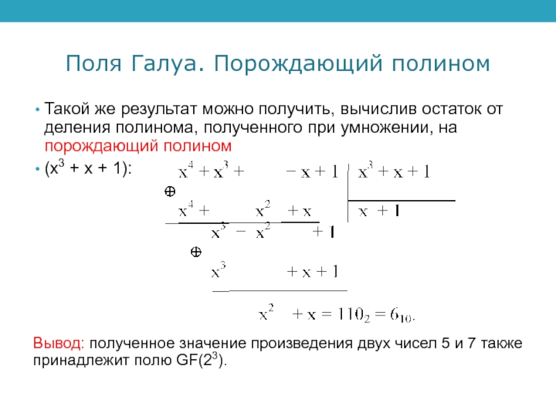 1 x полином