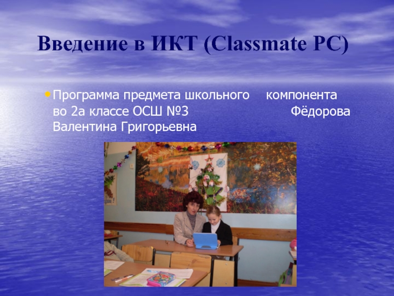Введение в Classmate PC