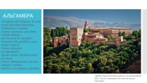 АЛЬГАМБРА