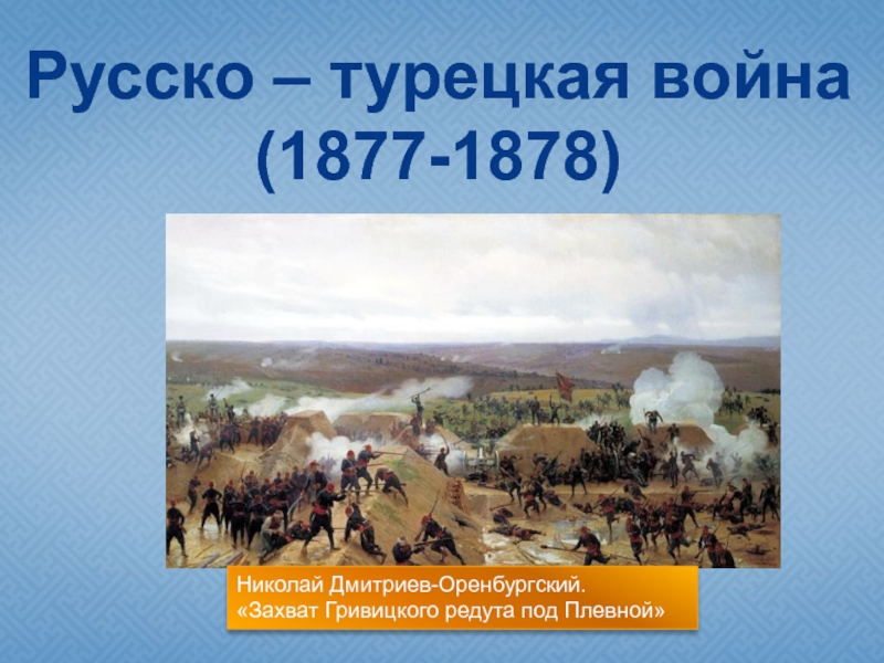 Презентация Русско – турецкая война (1877-1878)