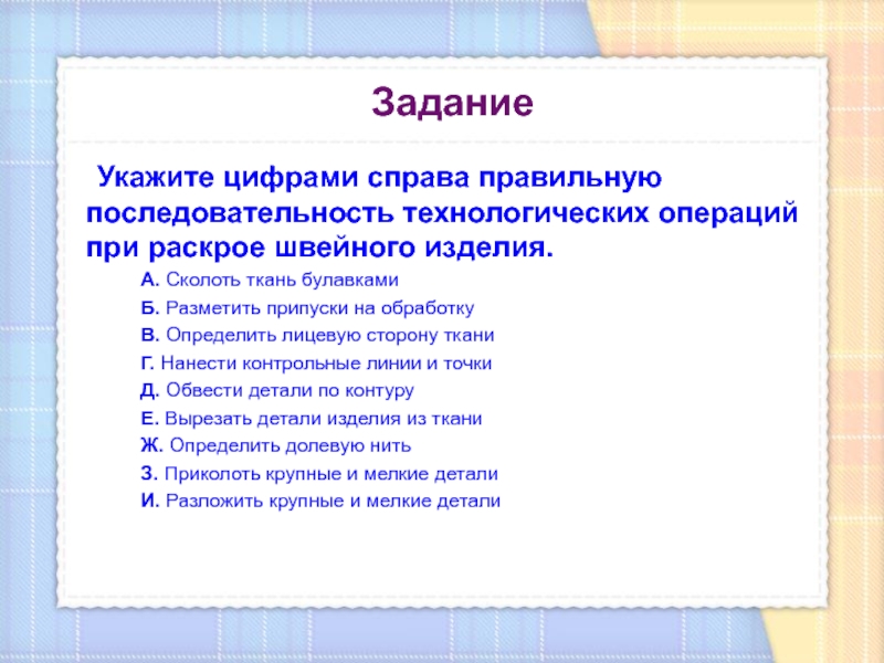 Раскрой вопрос. Технологические операции при раскрое швейного изделия. Последовательность при раскрое швейного изделия. Технологическая последовательность при раскройке швейного изделия. Правильная последовательность технологических операций.