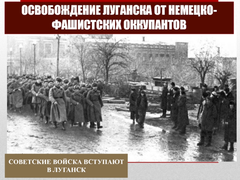 Немецко фашистскими оккупантами. Освобождение Луганска 14 февраля 1943. Освобождение Луганска от немецко фашистских захватчиков. С днем освобождения Луганска от немецко фашистских. 14 Февраля день освобождения Луганска от фашистских захватчиков.