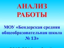 Анализ работы школы