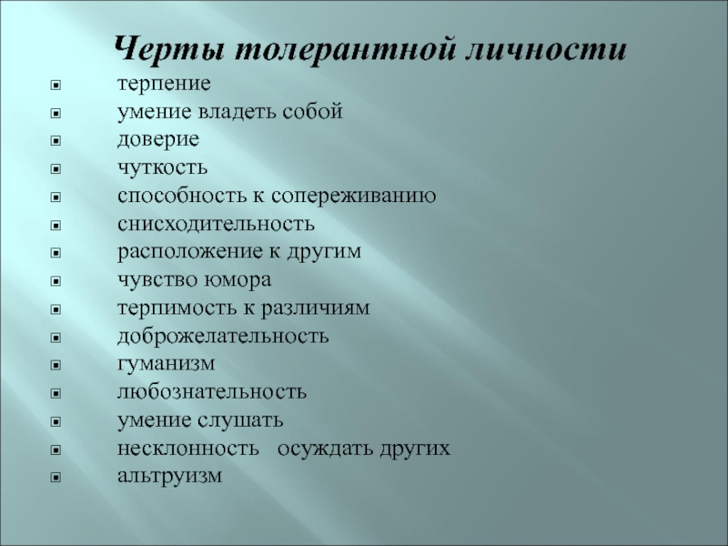 Черты личности человека. Черты толерантной личности. Черты нетолерантной личности. Основные черты толерантности. Черты характера толерантного человека.