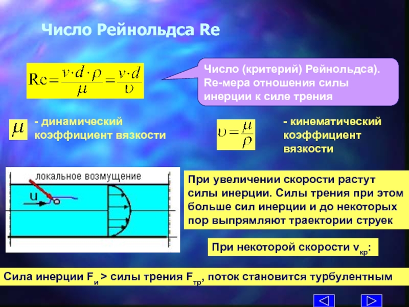 Коэффициент трения через скорость. Число Рейнольдса. Критерий Рейнольдса. Критерий Рейнольдса формула. Число Рейнольдса критерии.